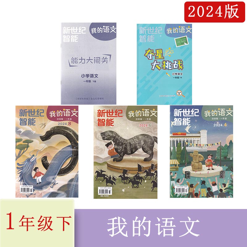 2024年春我的语文+我的数学一二年级下册2024年345678期含电子版答案小学1年级下册2年级下册