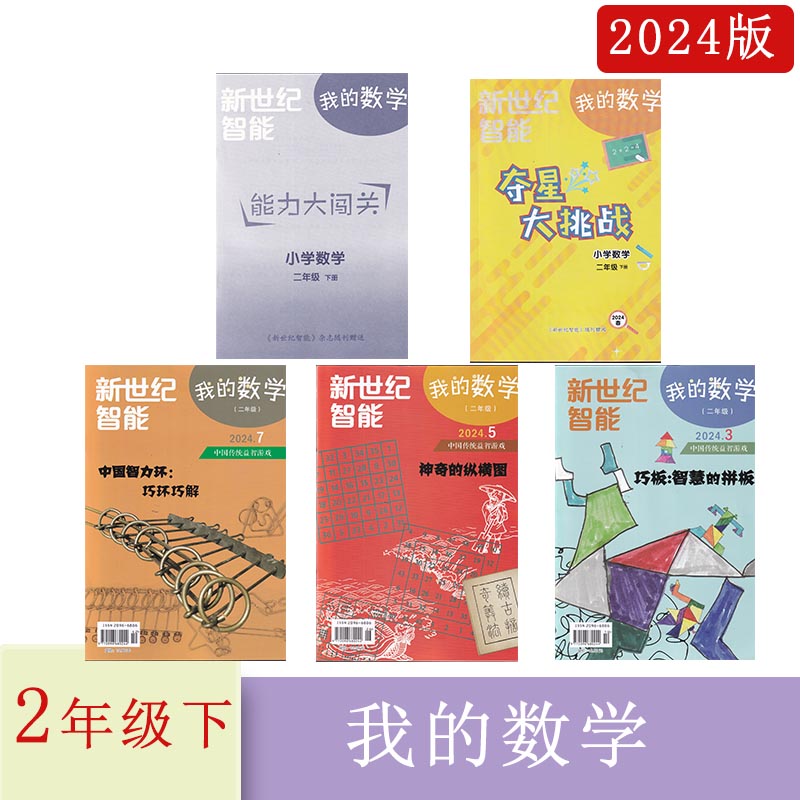 2024年春我的语文+我的数学二年级下册注音版2024年345678期送夺星大挑战+能力大闯关2年级下册语文和数学配套辅导送电子版答案