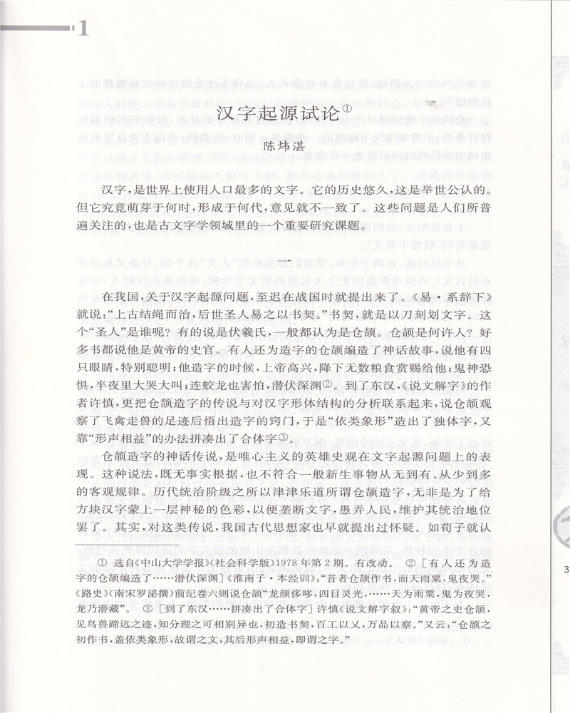 2023年秋普通高中拓展创新学程汉字汉语专题研讨江苏凤凰教育出版社主编杨九俊，徐兴无高中语文教学参考资料2023年6月第2次印刷 - 图3