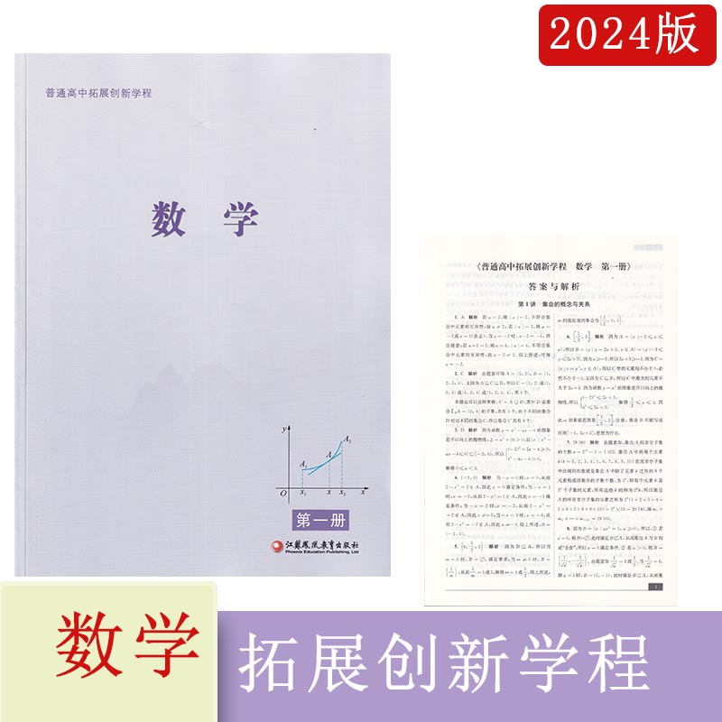 2023年秋2024苏教版普通高中拓展创新学程数学第一册第二册第三册第四册含参考答案江苏凤凰教育出版社高三数学拓展辅导配套练习 - 图0