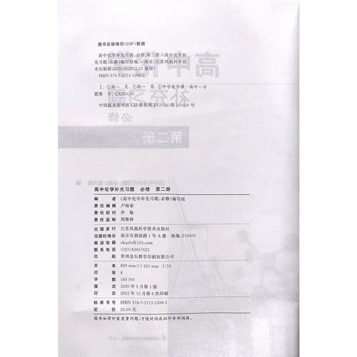 2023年春补充习题高中化学必修第二册含参考答案人教版 江苏凤凰科学技术出版社 - 图0
