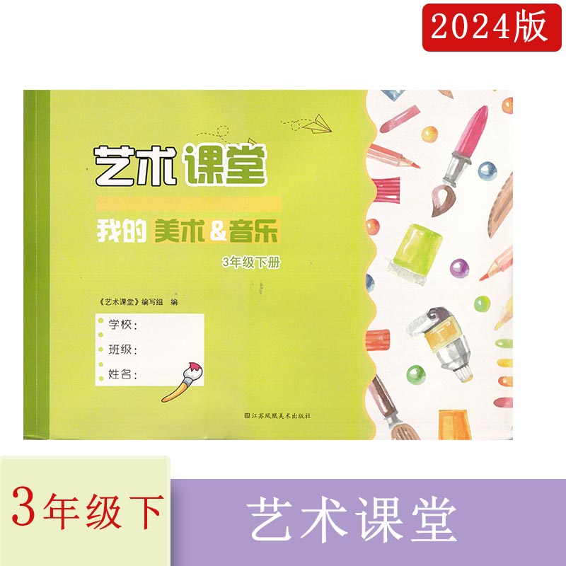 2023年秋2024年春艺术课堂我的美术&音乐一二三四五六年级上下册123456年级上下册我的江苏凤凰美术出版社 - 图2