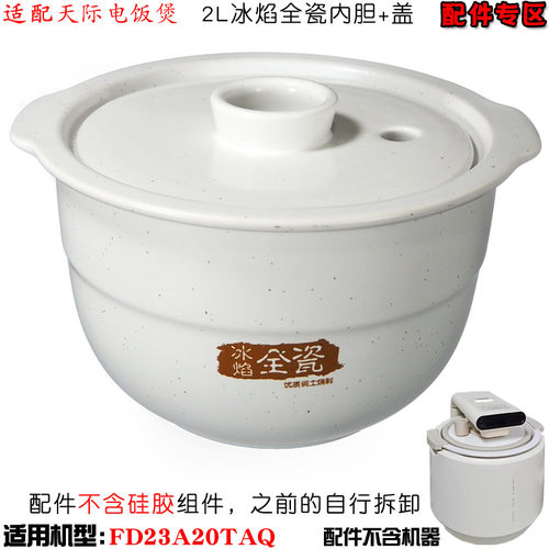 适配天际电饭煲FD23A20TAQ内胆2L升陶瓷饭煲内胆0涂层正品配件 - 图2