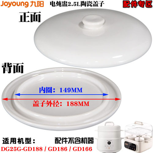 九阳电炖盅DG25G-GD188/GD186/166/521/522陶瓷2.5L升内胆盖配件 - 图0