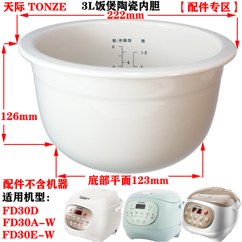 天际FD12D/20D/30D/12A/20A/30A-W电饭煲陶瓷内胆E-W配件1.2L2L3L - 图2