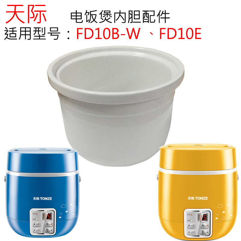 天际迷你电饭煲白陶瓷内胆FD10B-W配件FD10E原厂原装正品家用1L升 - 图1