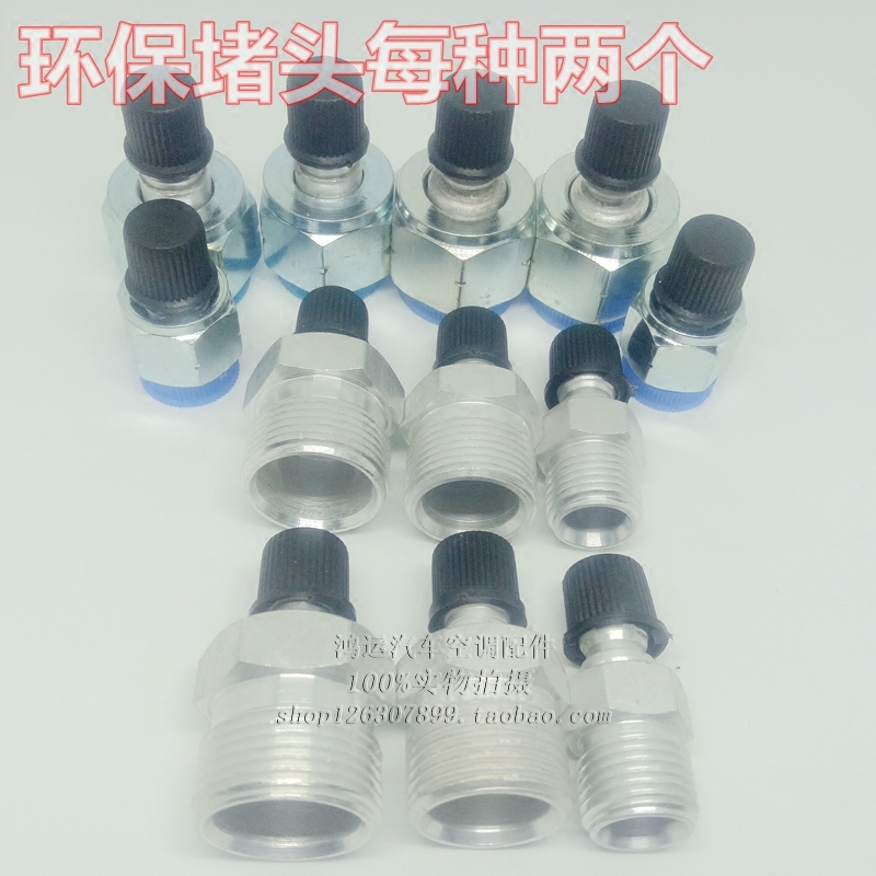 汽车空调堵漏接头134aF12R12环保普通查漏检漏堵头管路蒸发箱 - 图0