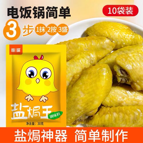 恒瑜盐焗王广东客家盐焗鸡粉梅州盐焗鸡调味粉家用家庭装【10袋】 - 图1