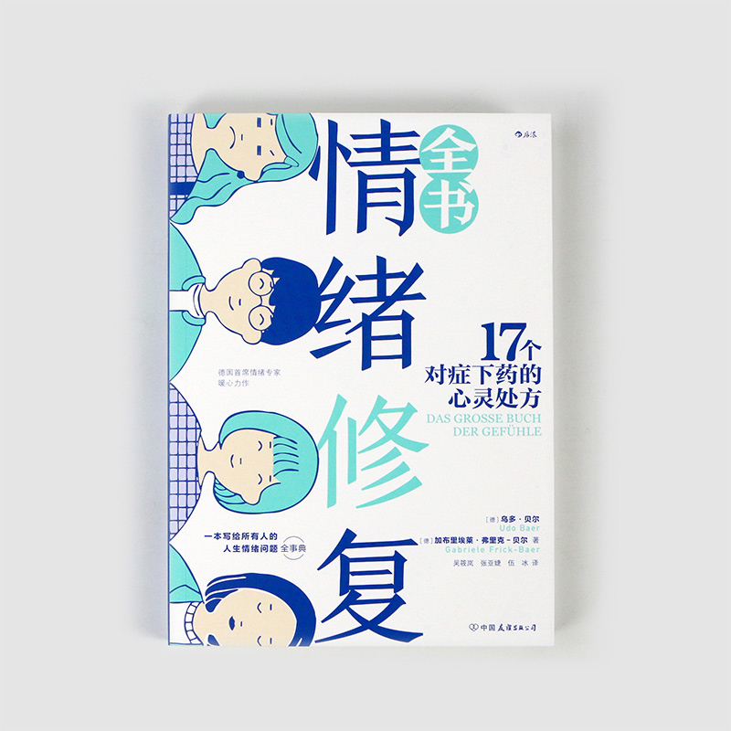 樊登推荐 后浪正版 情绪修复全书 17个对症下药的心灵处方 善待自己 与自己和解 生气恐惧孤独成长沟通情绪疗愈心理学书籍 - 图2