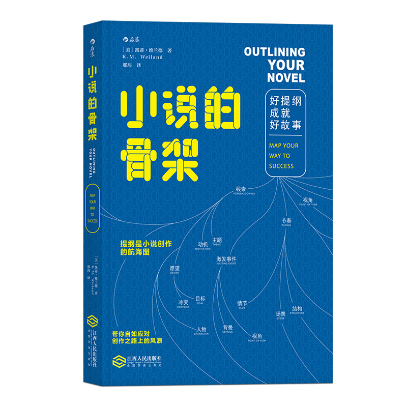 小说的骨架 好提纲成就好故事 后浪官方正版文学写作技巧创意教程书籍 - 图2