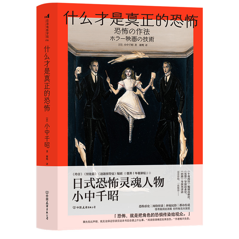 后浪正版 什么才是真正的恐怖 小中千昭 日本文化恐怖影史网络怪谈神秘民俗都市传说 电影创作影视赏析书籍 - 图3