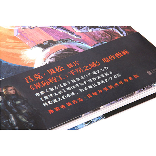 后浪正版 星际特工2  吕克贝松电影千星之城原作  星球大战灵感源  欧美科幻漫画动漫书籍 时空穿yue探险冒险文学图像小说读物 - 图2