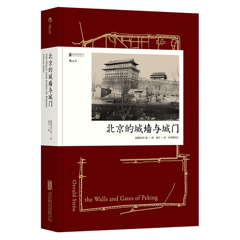 后浪正版 北京的城墙与城门 精装版 汗青堂丛书008 根据1924年英文原版完整重译 收录全部图片 里程碑式著作实景拍摄及绘图