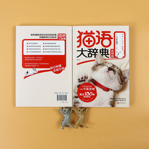 现货速发 后浪正版 猫语大辞典 新修版 今泉忠明 喵星人手册 猫咪行为猫语速成法则 猫奴福音书宠物猫饲养大全 - 图2