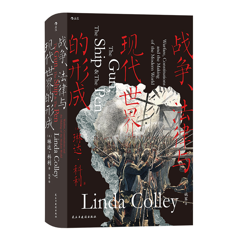 后浪正版战争、法律与现代世界的形成汗青堂丛书133明治维新法国大革命美国独立战争立法宪法现代史书籍-图3