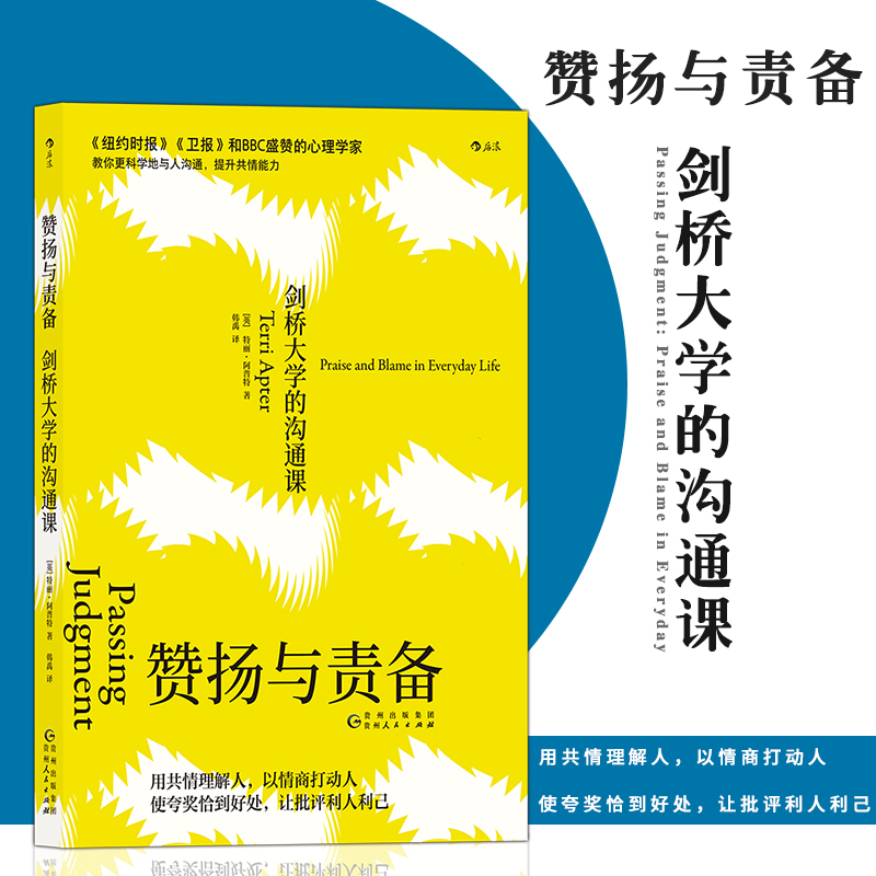 后浪正版 赞扬与责备 剑桥大学的沟通课 共情理解人 情商打动人 夸奖恰到好处 批评利人利己 如何教育孩子 沟通的艺术书籍 - 图2