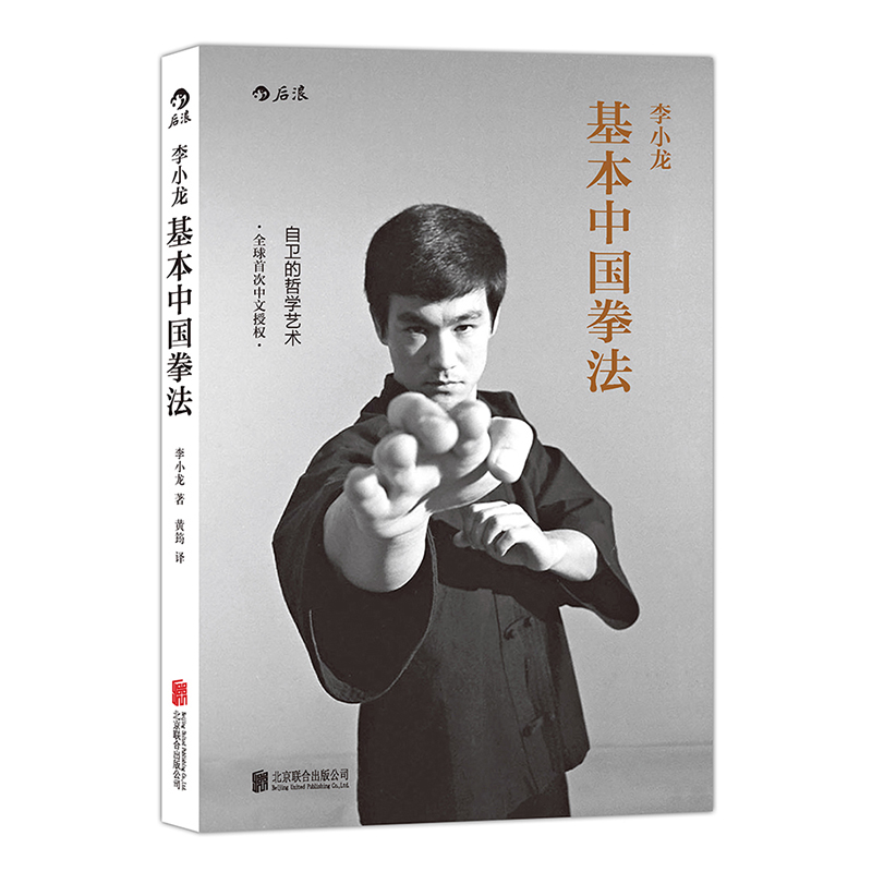后浪正版 李小龙基本中国拳法 武术秘籍书籍 散打 自卫防身术搏击术 武术训练和格斗技巧教程 截拳道实用搏击术书近身格斗术 - 图0