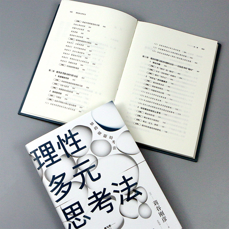 后浪正版现货理性多元思考法批判性思维独立思考逻辑思维能力自我提升成功励志书籍-图2
