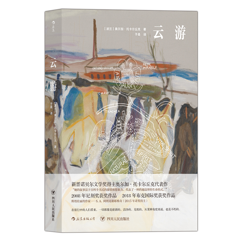 后浪正版云游奥尔加托卡尔丘克 flights诺贝文学奖得主长篇小说布克奖获奖作品波兰文学书籍星云小说书籍-图0