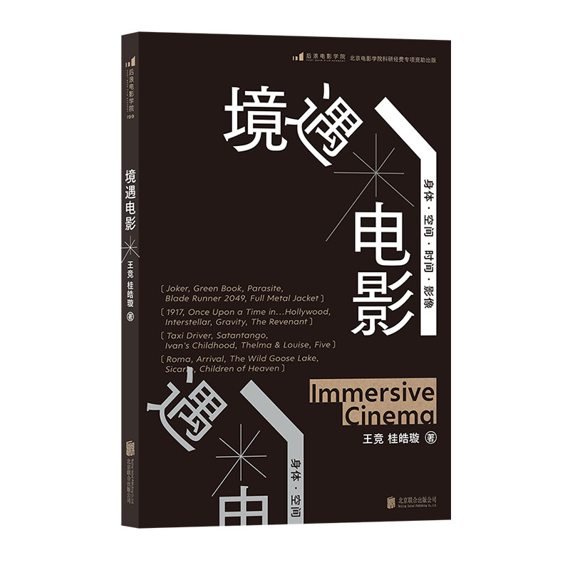 后浪正版 境遇电影 王竞 桂皓璇 身体时间空间影像电影理论影视书籍 - 图3