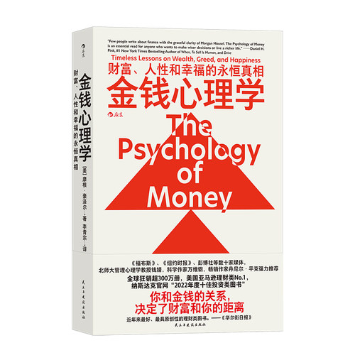 后浪正版 金钱心理学 The Psychology of Money 摩根豪泽尔 股市房产金融货币投资理财入门心理学 家庭理财金融管理学 - 图3