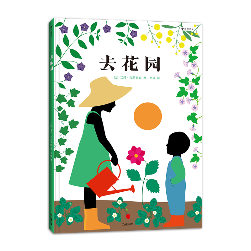 后浪正版 去花园 6岁以上 一起走进花园，探索自然的奥秘 热爱劳动 自然科普 后浪童书