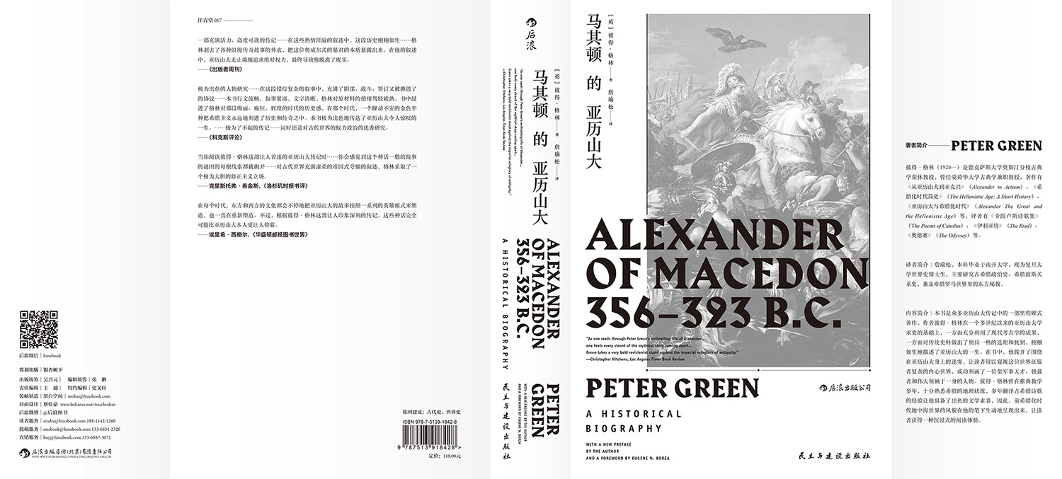 后浪官方正版 汗青堂丛书017 马其顿的亚历山大精装 希波战争伊苏斯之战高加美拉战役 古希腊罗马古典时期战争史欧洲史经典读物