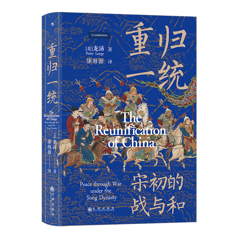 后浪正版 重归一统 汗青堂系列丛书075  解读宋朝开国大战略 探究宋初由武功到文治的关键转折 宋代历史书籍 - 图3