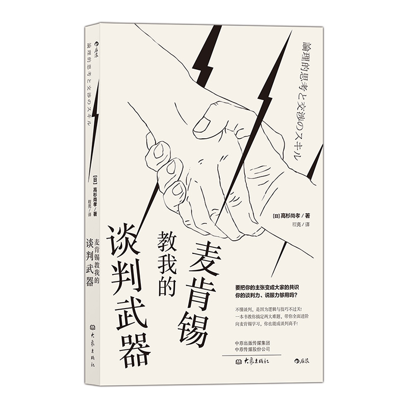 后浪正版 麦肯锡教我的谈判武器 逻辑思维 商业谈判技巧 MBA面试书 职场升职面谈 推销员 让每一句话有说服力 榜单 - 图3