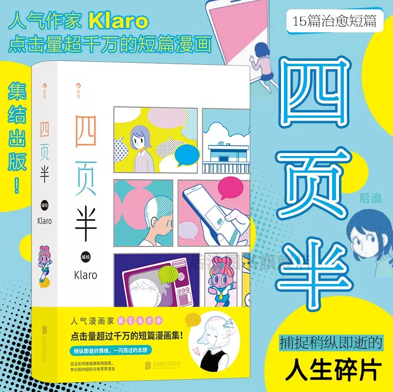 后浪正版 四页半 Klaro短篇漫画集 奇幻幻想爱情中国现代大众文学幽默国漫 后浪漫书籍 - 图2