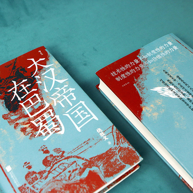 后浪正版 大汉帝国在巴蜀 修订本 汗青堂121 三国史著 诸葛亮 赤壁之战 古代史 - 图2