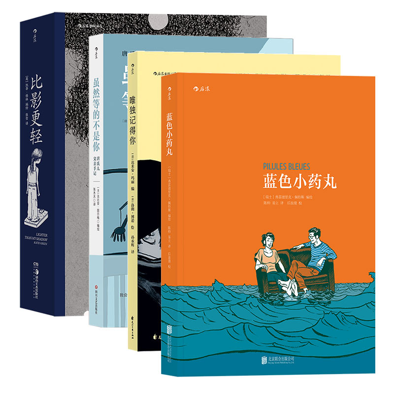 无货下架！  临终关怀4册套装 蓝色小药丸书+比影更轻+虽然等的不是你+唯独记得你 绝症阴影下人们如何相爱相守 漫画书籍