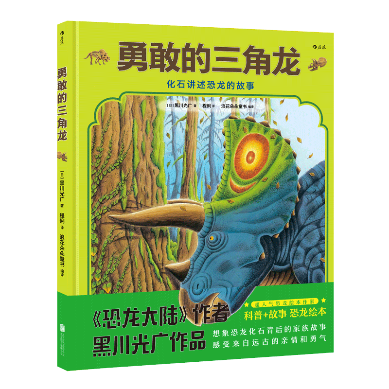 后浪官方正版 勇敢的三角龙+受伤的暴龙2册套装 恐龙大陆作者黑川光广新品 幼少儿童科普百科故事书籍 3到6岁亲子共读图画绘本