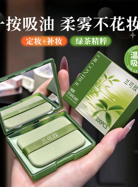 兰可欣便携式绿茶吸油纸自带镜子粉扑面部控油女油皮清爽去油补妆