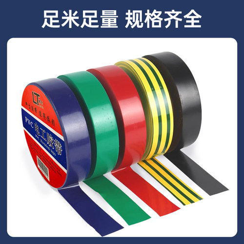 【柳台正品】电工胶布PVC绝缘胶带防水电气超高粘电胶布 - 图3