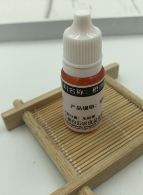 皂医生 橙色 水溶性色素10ML 带滴头手工皂diy护肤品材料原料