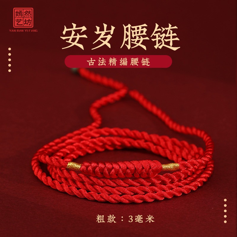 嫣然艺坊龙年本命年红绳腰链编织红腰绳吉祥好运腰带可调节男女,淘宝优惠券,粉丝福利购,淘宝优惠卷