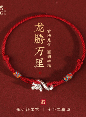999足银龙勾红绳手链纯银编织简约本命年情侣小手绳安岁脚链男女