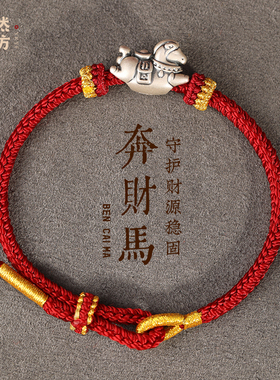 嫣然艺坊马年本命年红绳手链