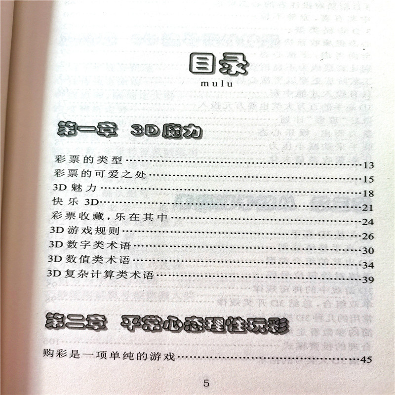 正版包邮3D中奖精准选号大揭秘彩票实战手册彩票赢家彩民选号入门书彩票单选组选投注分析提高中奖书籍理论与实践精准选号实战技能 - 图3