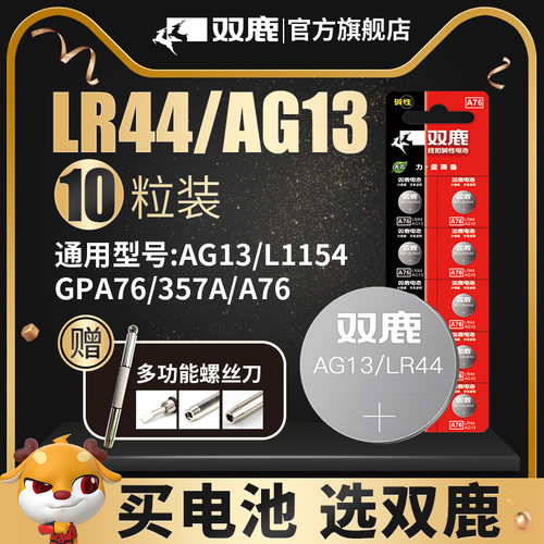 双鹿LR44纽扣电池AG13 L1154 A76 357a 303 SR44扣式电池适用于1.5V电子手表玩具遥控器游标卡尺通用圆形 - 图0