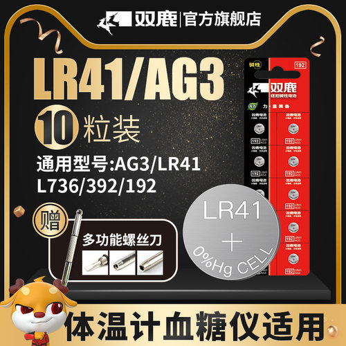 双鹿纽扣电池 LR41 AG3体温计温度计192 392A L736 电子手表电池数显卡尺电子体重秤电视盒子遥控器 - 图0