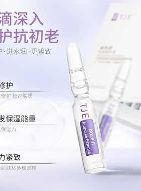 TJE玻色因安瓶精华液官方旗舰店