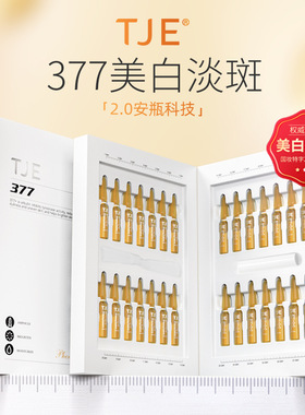 TJE377美白淡斑精华液官方旗舰店