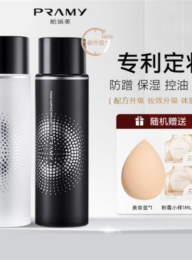 PRAMY柏瑞美保湿定妆喷雾正品