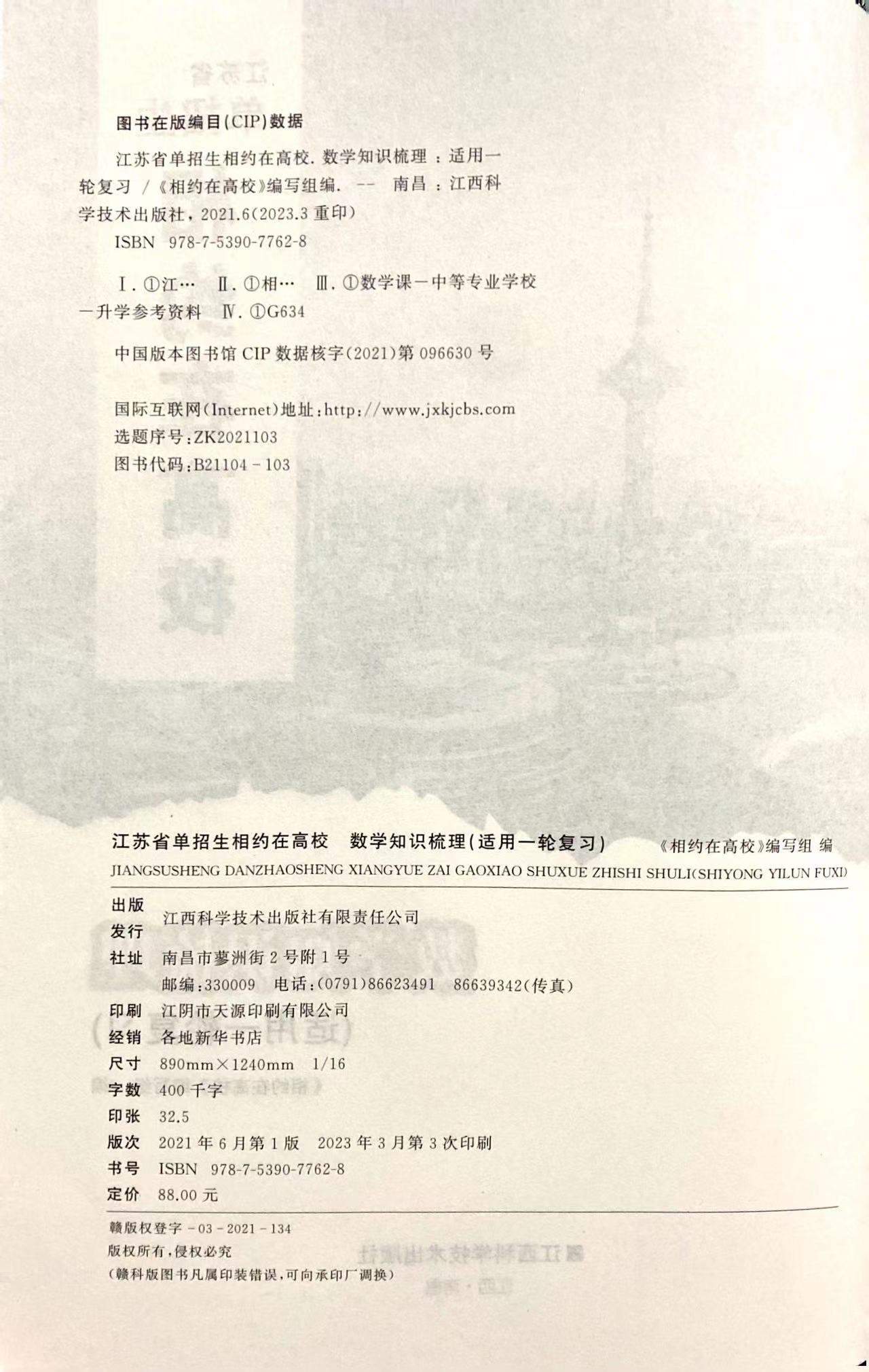 2024年江苏省单招生相约在高校数学知识梳理（适用一轮复习）含课时作业中职高考升学一轮复习用书含答案江西科学技术出版社 - 图1