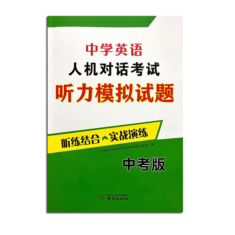 现货2024版江苏省中学英语人机对话考试听力模拟试题听练结合实战演练中考版根据初中英语水平测试编写中考口语测试含参考答案-图3