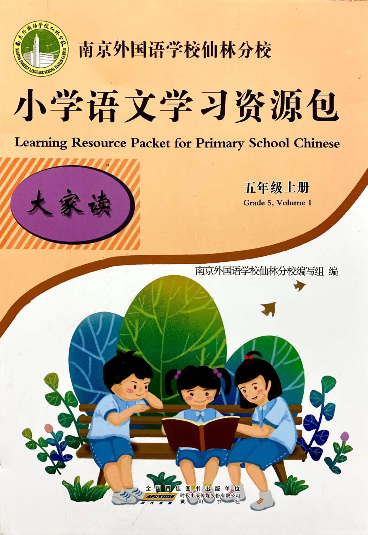 6本套】2022秋小学语文学习资源包 五年级5年级上册含大家读+大家练+大家诵+大家写+测试卷+作文本南京外国语学校仙林分校校本教材