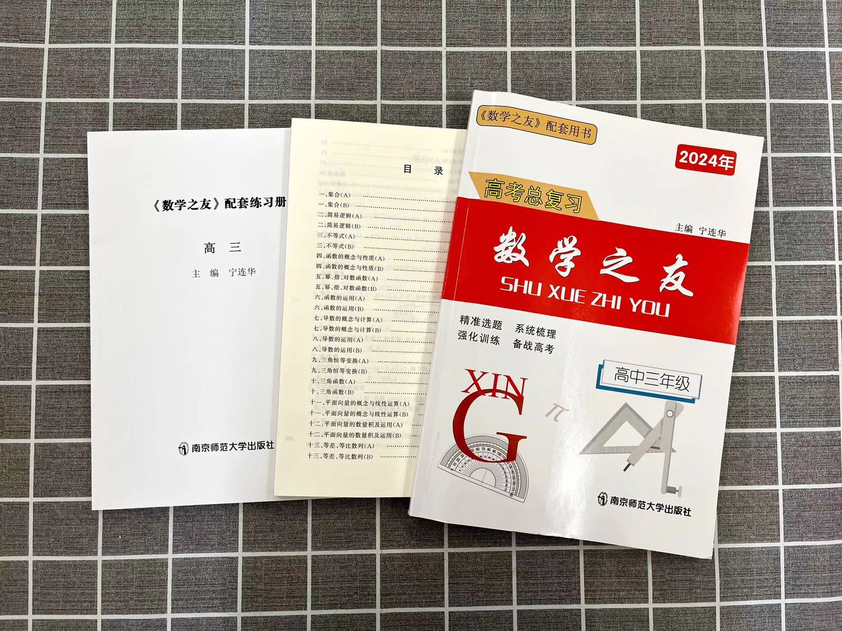 备考2025年高考数学之友2024届高三文科理科一轮复习学生用书加配套练习册高考总复习数学之友高中二三年级南京师范大学无答案