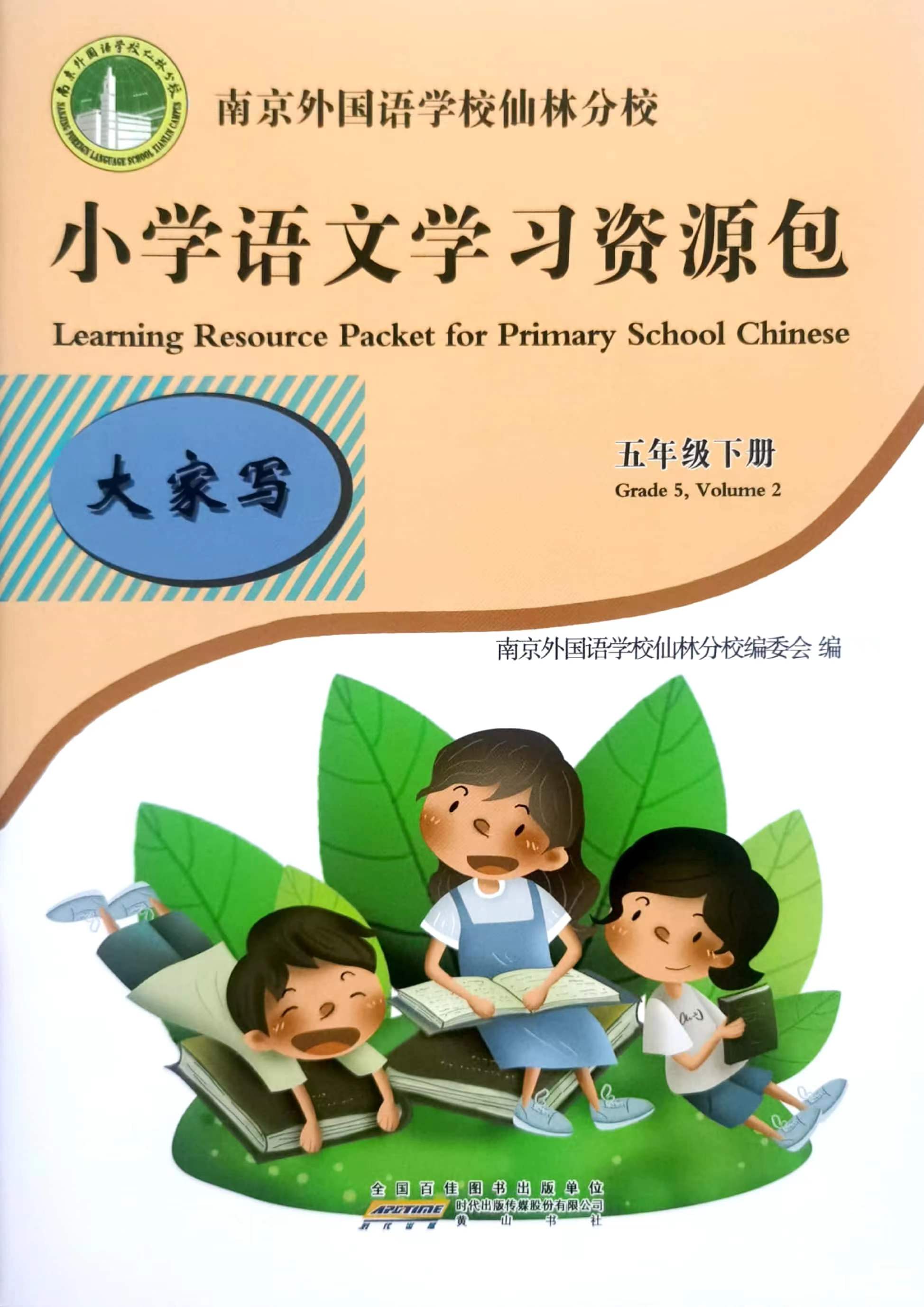 【5本套】2022春小学语文学习资源包 五年级5年级下册含：试卷+大家读+大家练+大家写+作文本南京外国语学校仙林分校校本教材